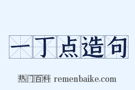 一丁点造句是什么意思的图片